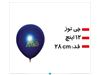 چاپ بادکنک تبلیغاتی
