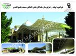 سازه فضایی بخش الحاقی مسجد جامع الغدیر شیراز