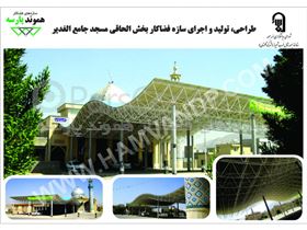 سازه فضایی بخش الحاقی مسجد جامع الغدیر شیراز