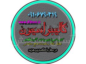 کالیبراسیون تجهیزات آزمایشگاهی