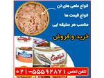بزرگترین فروشنده و خریدار تن ماهی در سراسر ایران