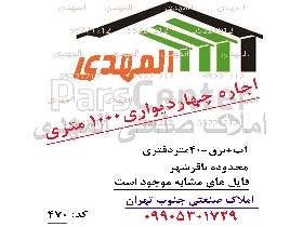 اجاره چهاردیواری 1000 متری