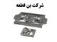 طراحی و ساخت شیرآلات صنعتی و بهداشتی و شیر فلکه(شرکت بن قطعه)