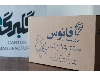 تولید انواع کارتن