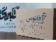تولید انواع کارتن