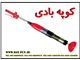تعمیر  کوپه بادی - تعمیر کوره کوپ