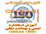 دانلود آموزش ایمنی و بهداشت شغلی OHSAS 18001