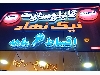 سازنده تابلو کامپوزیت در رشت و حروف برجسته چلنیوم در رشت