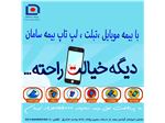 بیمه تلفن همراه ، لپ تاپ ، تبلت