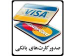ویزا کارت همراه با حساب بانکی