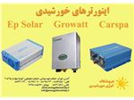 اینورترهای Carspa , Ep Solar , Growatt