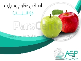 اسانس دوسیب تنباکویی مقاوم به حرارت فرانسوی با کیفیت بالا