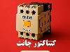 کنتاکتور 40 آمپر چینت