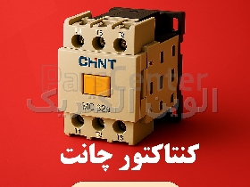 کنتاکتور 40 آمپر چینت