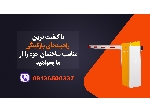 فروش راهبند پارکینگ در کرمان_ قیمت راهبند پارکینگ
