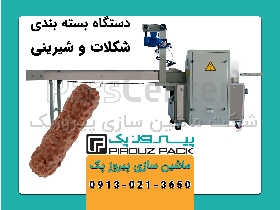 دستگاه بسته بندی شکلات و شیرینی پیروزپک
