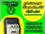 تامین و توزیع انواع کنتاکتور و کلید اتوماتیک اشنایدر الکتریک