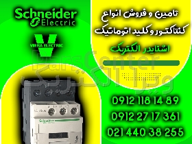 تامین و توزیع انواع کنتاکتور و کلید اتوماتیک اشنایدر الکتریک