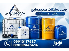 چسب سیلیکات سدیم مایع | چسب سیلیکاتی | آرانوا