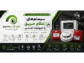طراحی و اجرای سیستم اعلام حریق در سنندج، کردستان و کرمانشاه | نظارت گستر ماد ایمن