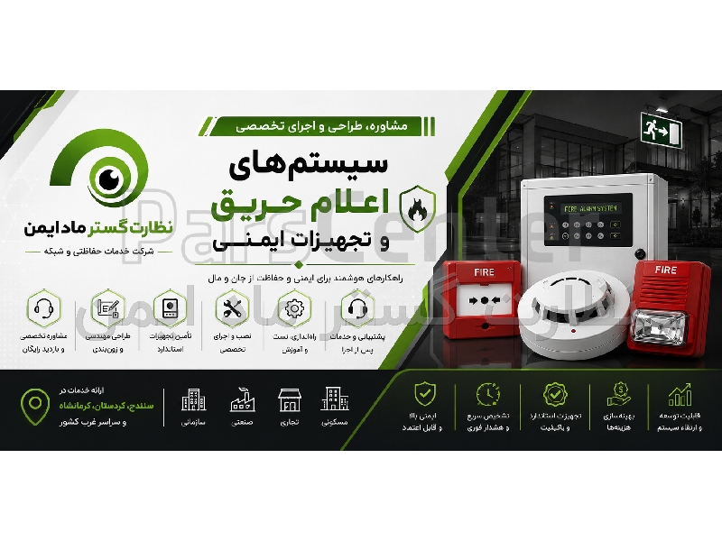 طراحی و اجرای سیستم اعلام حریق در سنندج، کردستان و کرمانشاه | نظارت گستر ماد ایمن