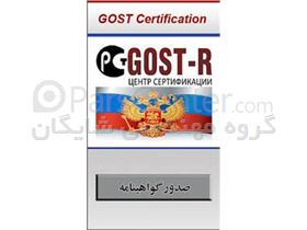 گواهینامه محصول جهت صادرات به روسیه و کشورهای CIS