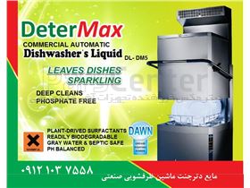 مایع دترجنت ماشین ظرفشویی صنعتی