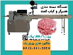 دستگاه بسته بندی همبرگر و کباب لقمه پیروزپک
