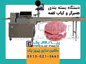 دستگاه بسته بندی همبرگر و کباب لقمه پیروزپک