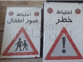 تابلو هشدار سولار