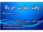 پیکاپ ویزا آمریکا.کانادا.انگلیس