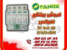 برقگیر فنوکس مدل Fanox VP B+C 60 275/3+NPE