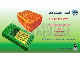 قفس حمل مرغ زنده ، سبد مرغی ، جعبه مرغی