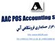 نرم افزار حسابداری فروشگاهی آس