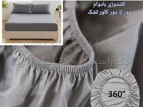 کاور تشک یا محافظ تشک مخمل هازان
