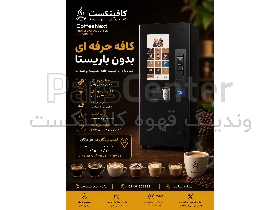 دستگاه وندینگ قهوه گافینکست