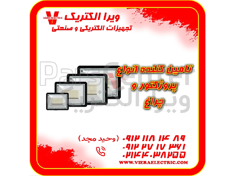 تامین کننده انواع پروژکتور و چراغ 1405