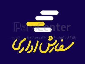 سفارشات اداری و سازمانی