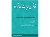 قانون حمایت خانواده مصوب 1391