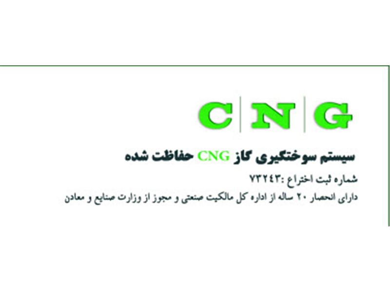 شرکت CNG هوشمند