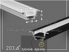 چراغ خطی توکار و پروفیل لاینر توکار کد 0203