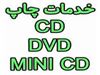 چاپ CD-DVD-MINI CD