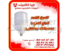 تامین کننده انواع لامپ از برندهای معتبر 1405