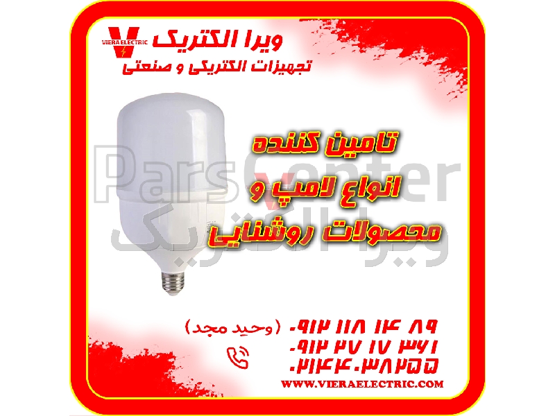 تامین کننده انواع لامپ از برندهای معتبر 1405