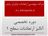 کارگاه تخصصی آنالیز ارتعاشات سطح 1