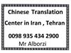 Chinese Interpreter & Translator in Iran , Tehran & Mashhad etc
