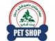 پت شاپ و فروشگاه حیوانات خانگی