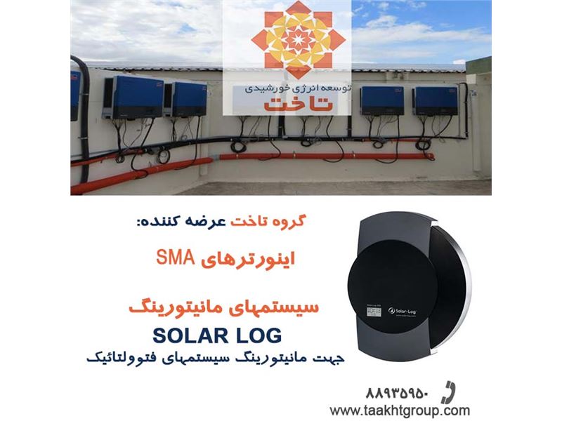 تاخت (توسعه انرژی خورشیدی تارا) تأمین کننده  تجهیزات خورشیدی در ایران (اینورتر خورشیدی، پنل خورشیدی، استراکچر خورشیدی،تامین برق خورشیدی)