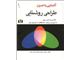 کتابهای روشنایی و نورپردازی و مقالات روشنایی و نورپردازی