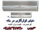 فروش کولرگازی اینورتردار کولرگازی کم مصرف کولرگازی بانه